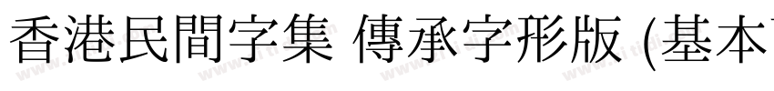 香港民間字集 傳承字形版 (基本區 僅正字体转换